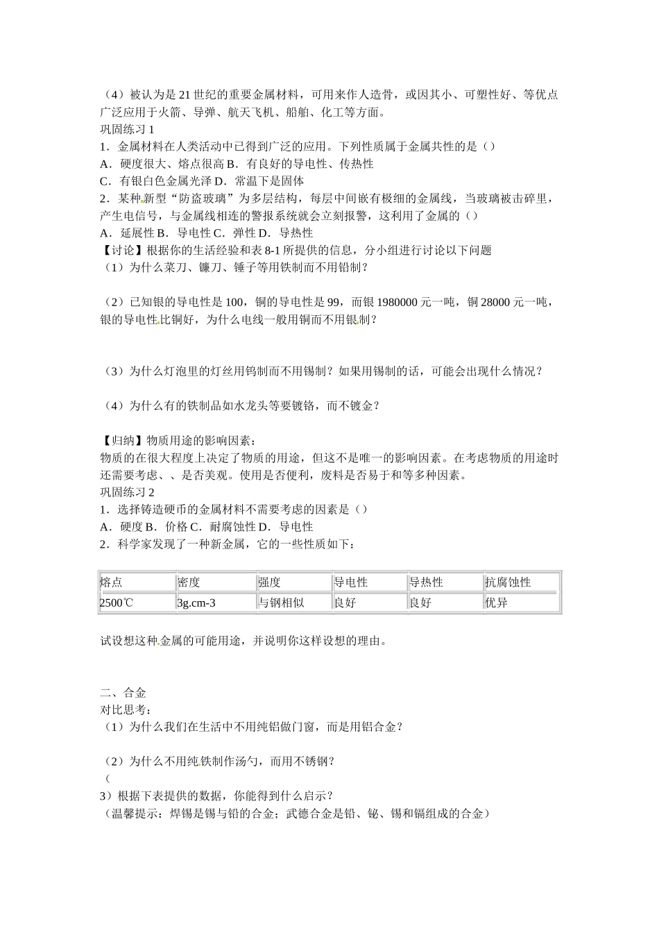 江西省泰和县第三中学九年级化学下册《第八单元 课题1 金属材料》导学案1（无答案）（新版）新人教版_第2页
