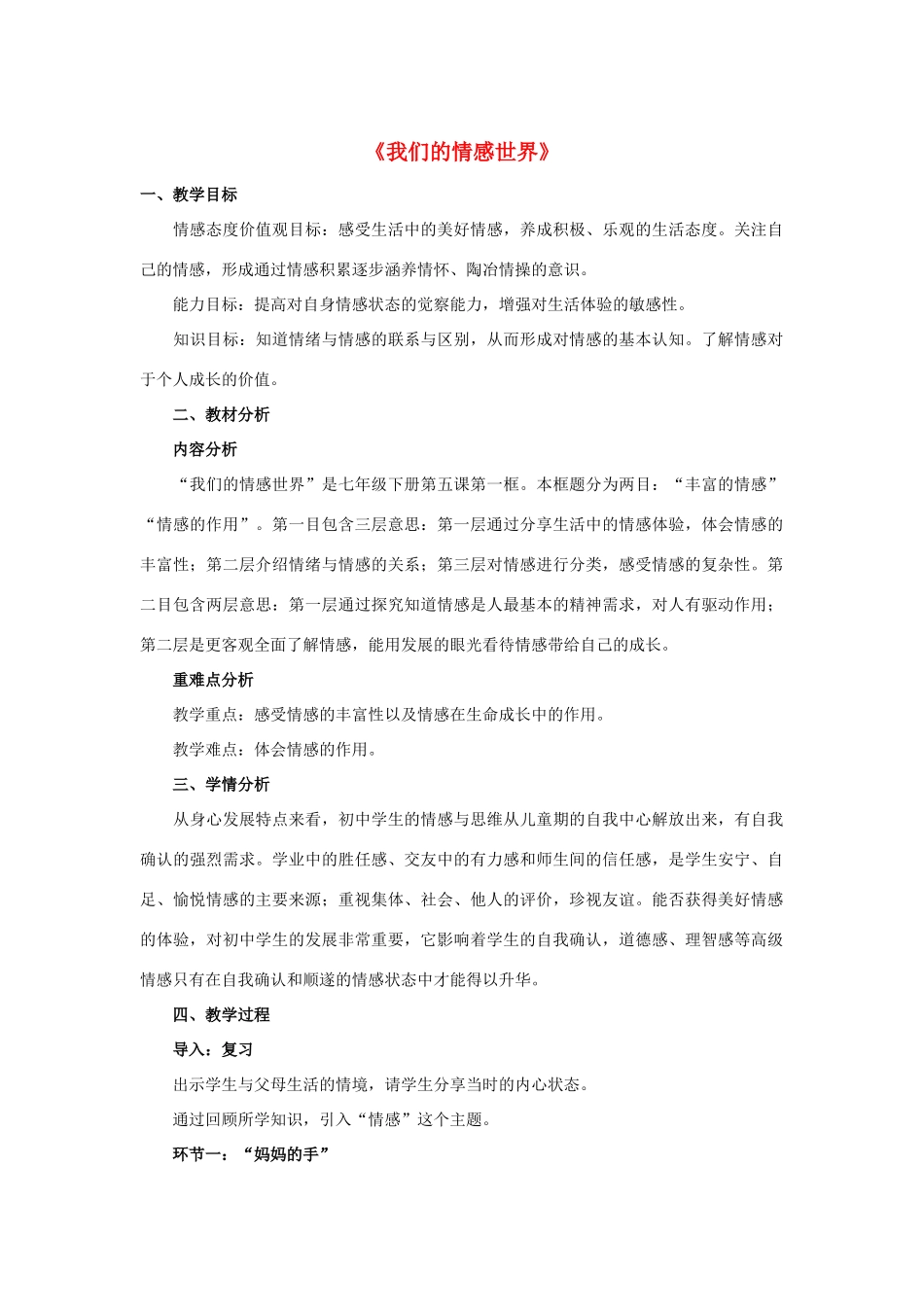 七年级道德与法治下册 第二单元 做情绪情感的主人 第五课 品出情感的韵味 第一框《我们的情感世界》教学设计 新人教版-新人教版初中七年级下册政治教案_第1页