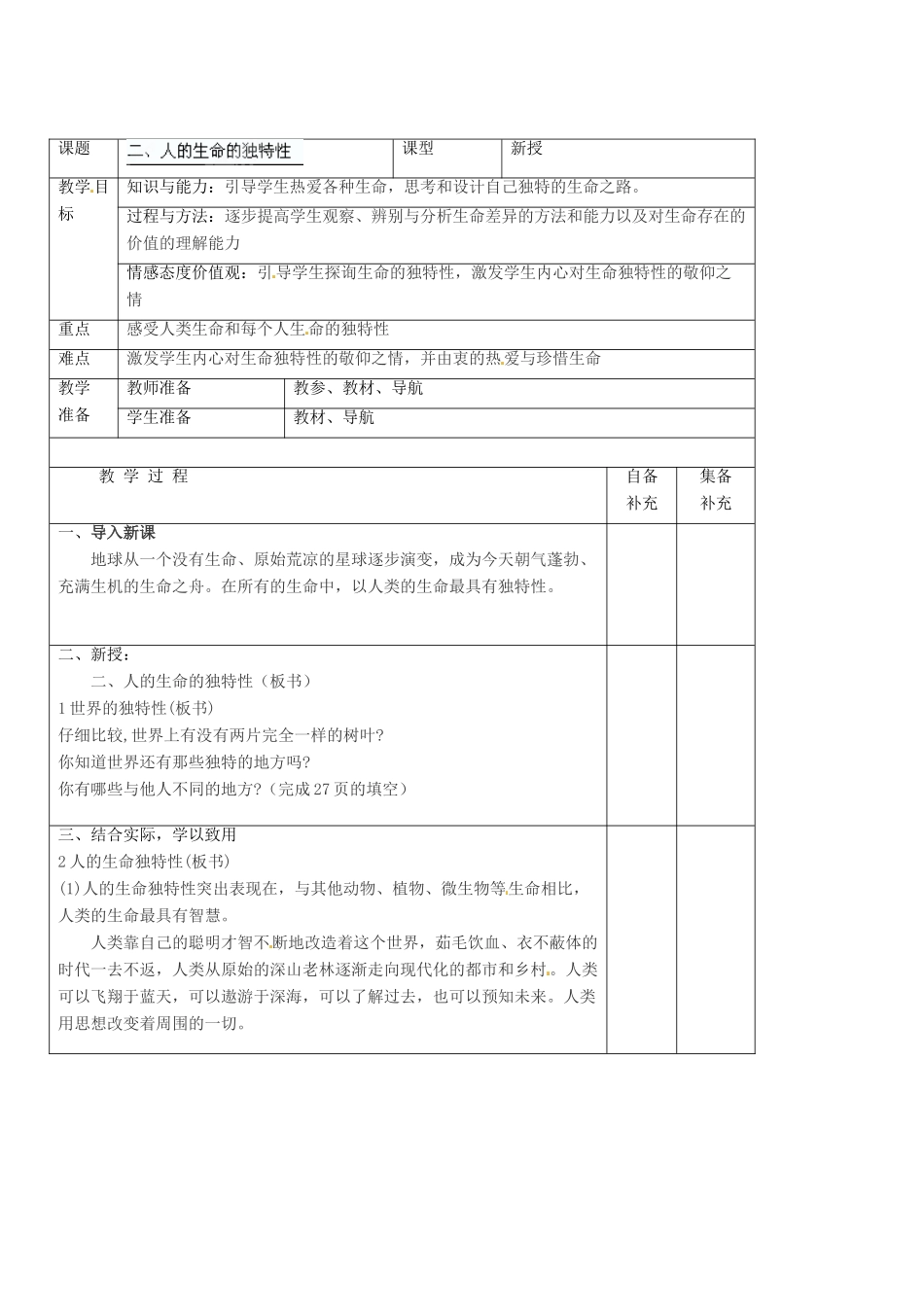 辽宁省大连市76中七年级政治上册《3.2 人的生命的独特性》教学设计 新人教版_第2页