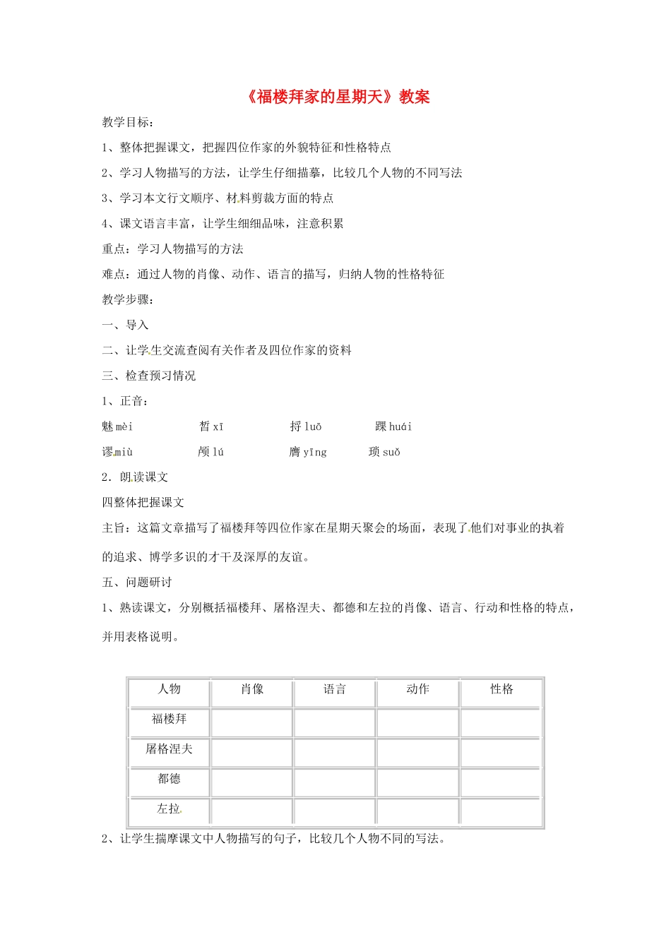 广东省佛山市顺德区大良顺峰初级中学七年级语文下册 第14课《福楼拜家的星期天》教案 新人教版_第1页