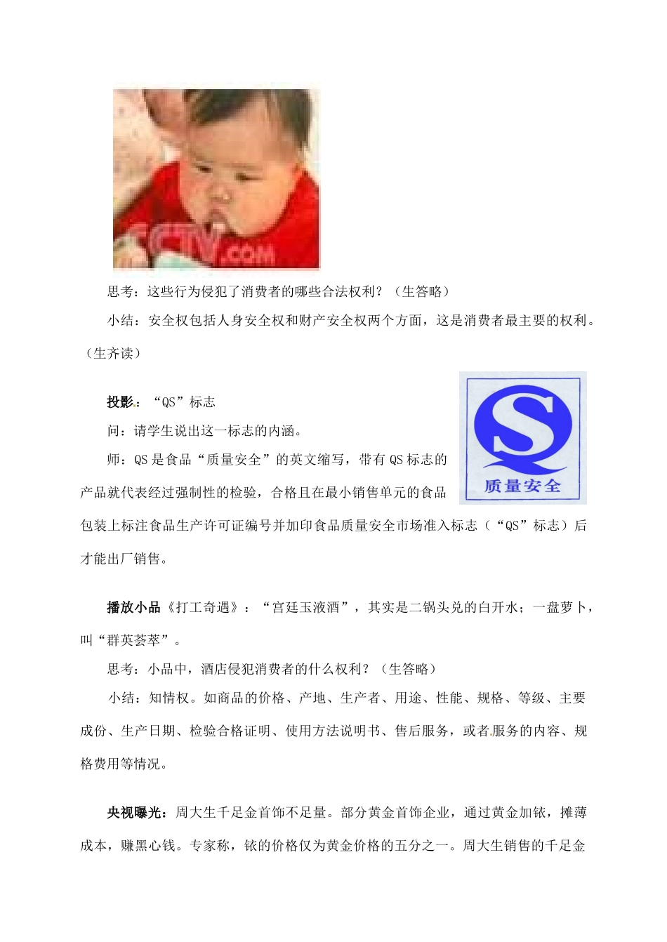 江苏省仪征市月塘中学八年级政治下册 第十六课《第一框 消费者依法享有的合法权益》教学设计 苏教版_第2页