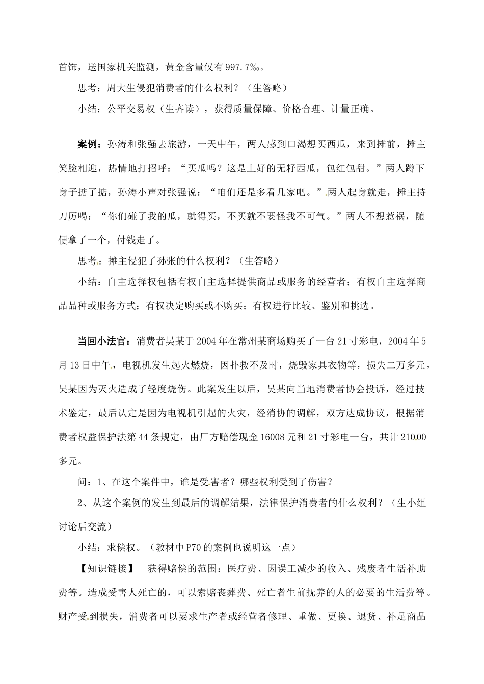 江苏省仪征市月塘中学八年级政治下册 第十六课《第一框 消费者依法享有的合法权益》教学设计 苏教版_第3页