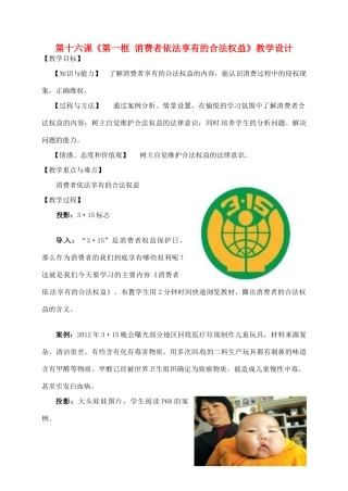 江苏省仪征市月塘中学八年级政治下册 第十六课《第一框 消费者依法享有的合法权益》教学设计 苏教版