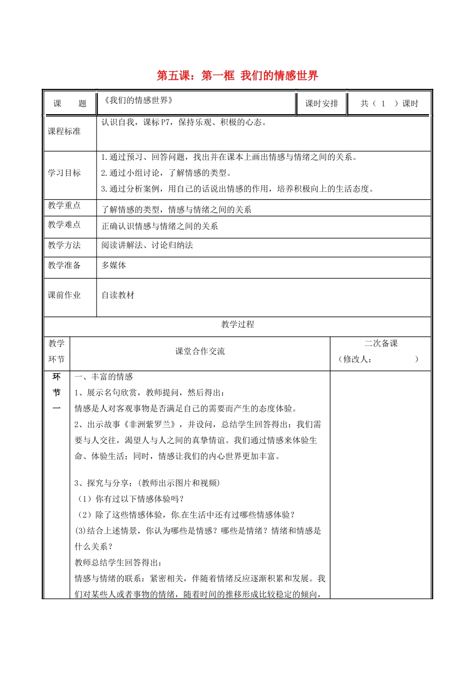 七年级道德与法治下册 第二单元 做情绪情感的主人 第五课 品出情感的韵味 5.1 我们的情感世界教案 新人教版-新人教版初中七年级下册政治教案_第1页