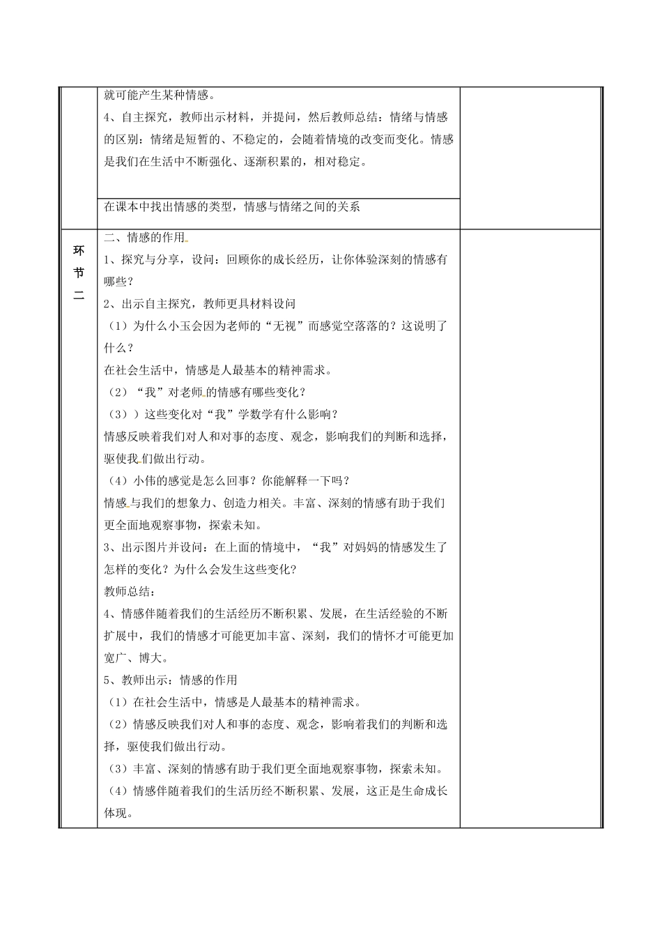 七年级道德与法治下册 第二单元 做情绪情感的主人 第五课 品出情感的韵味 5.1 我们的情感世界教案 新人教版-新人教版初中七年级下册政治教案_第2页
