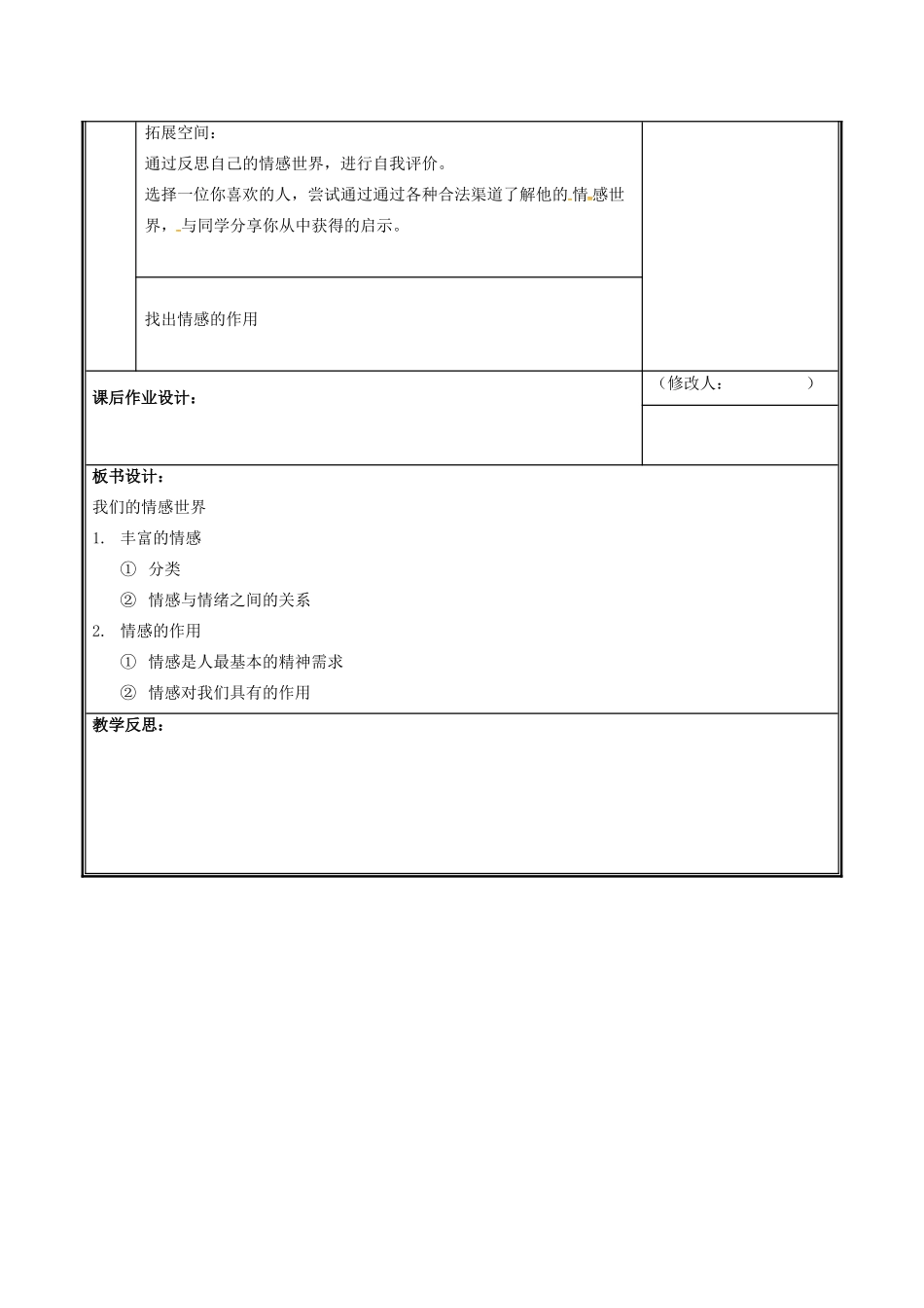 七年级道德与法治下册 第二单元 做情绪情感的主人 第五课 品出情感的韵味 5.1 我们的情感世界教案 新人教版-新人教版初中七年级下册政治教案_第3页