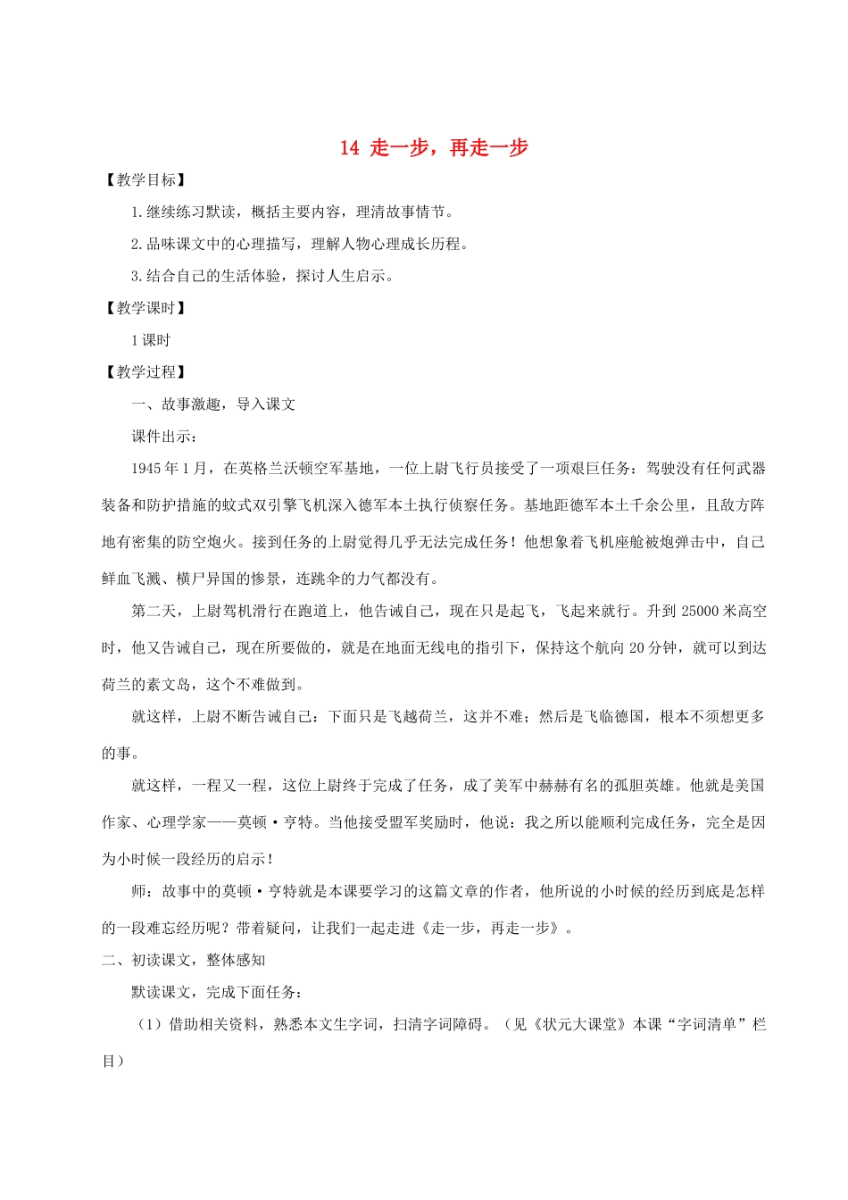 七年级语文上册 第四单元 14 走一步，再走一步教案 新人教版-新人教版初中七年级上册语文教案_第1页