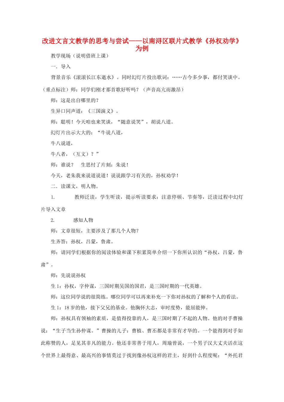 七年级语文下册 改进文言文教学的思考与尝试——以南浔区联片式教学《孙权劝学》为例_第1页