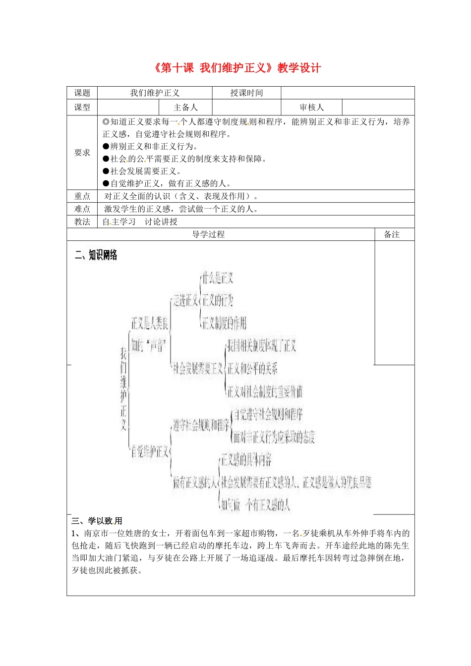 河北省承德市平泉县回民中学八年级政治下册《第十课 我们维护正义》教学设计  新人教版_第1页