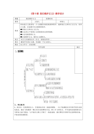 河北省承德市平泉县回民中学八年级政治下册《第十课 我们维护正义》教学设计  新人教版
