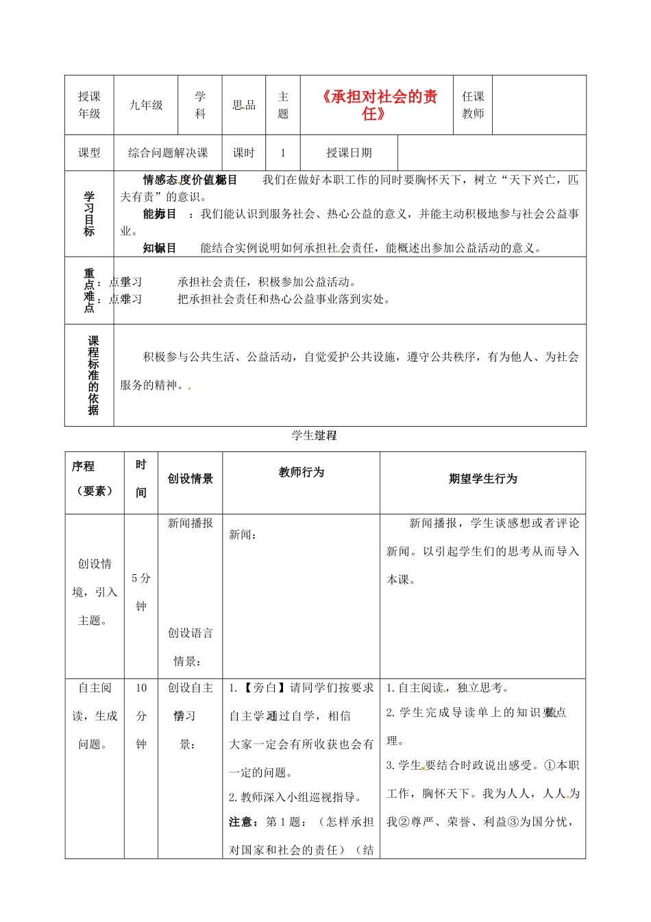 内蒙古鄂尔多斯市东胜区培正中学九年级政治全册 2.2《承担对社会的责任》教学案例 新人教版_第1页