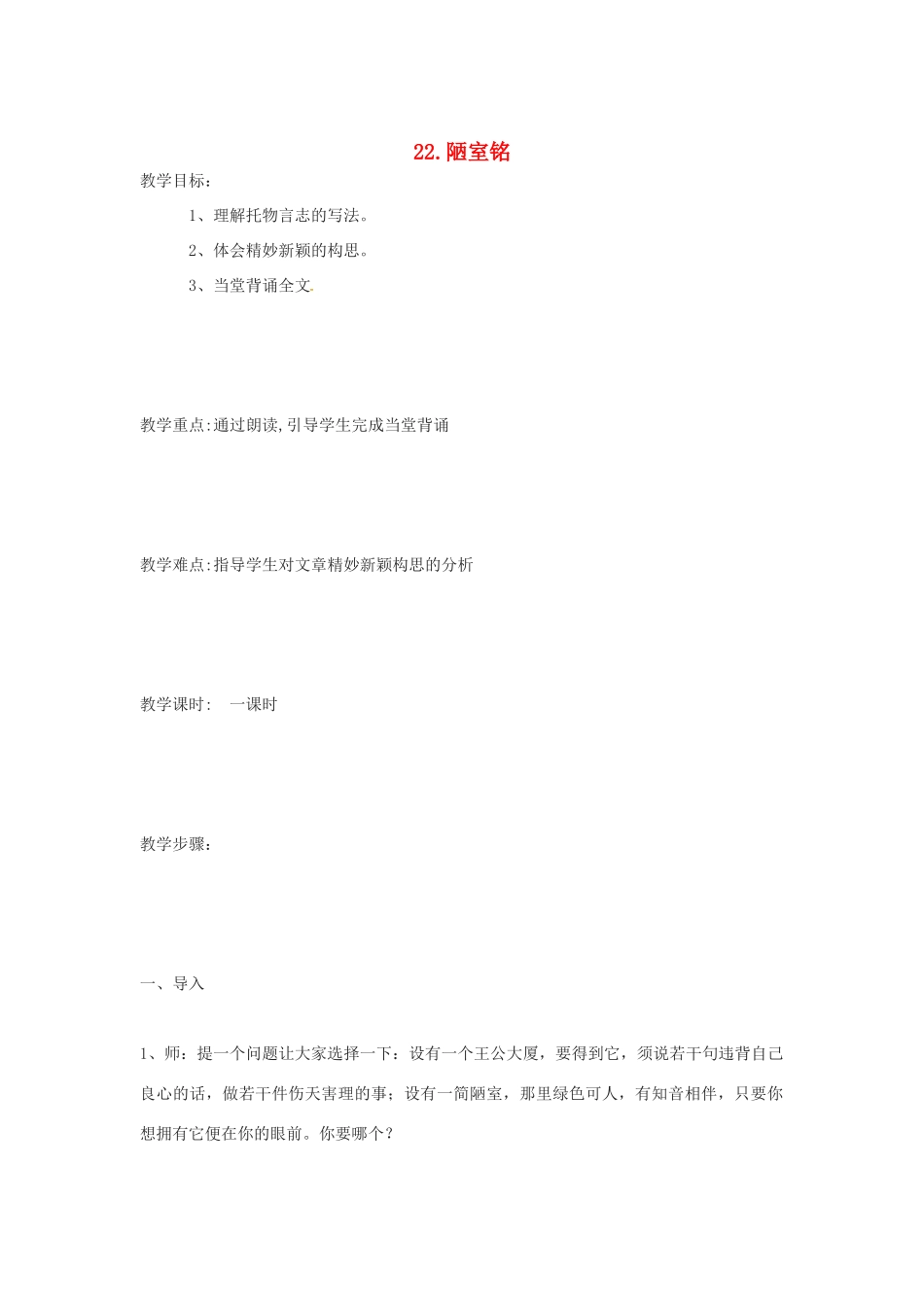 春七年级语文下册 第六单元 22《陋室铭》教案（2）（新版）语文版-（新版）语文版初中七年级下册语文教案_第1页