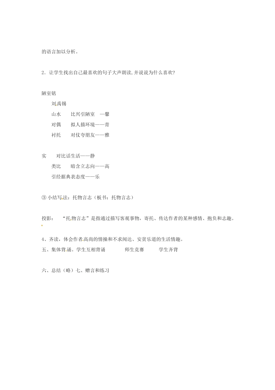 春七年级语文下册 第六单元 22《陋室铭》教案（2）（新版）语文版-（新版）语文版初中七年级下册语文教案_第3页