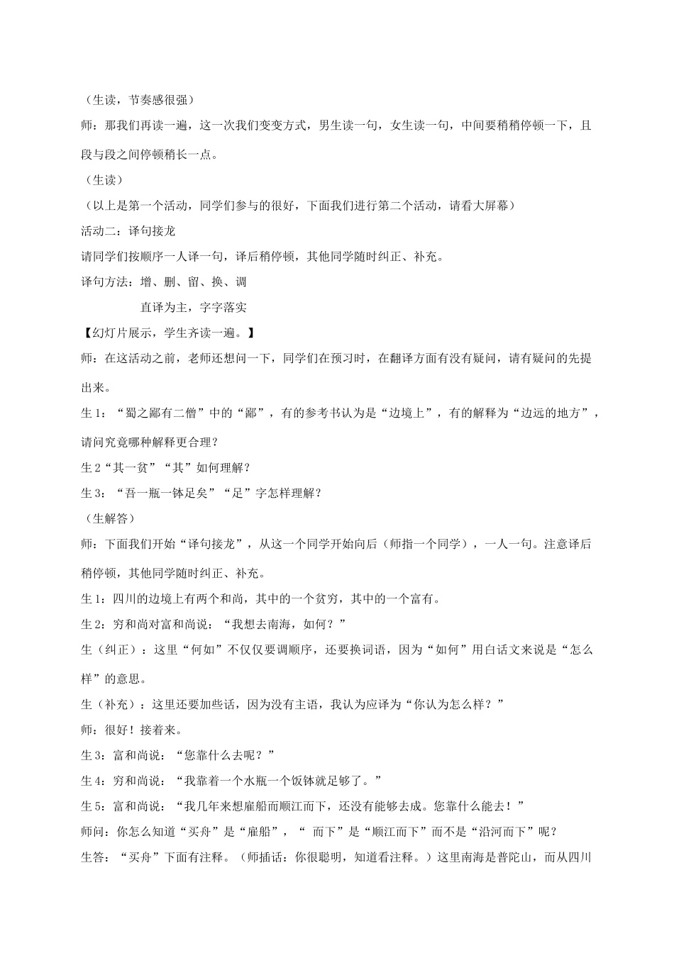 七年级语文下册《蜀鄙二僧》教案 鄂教版_第2页