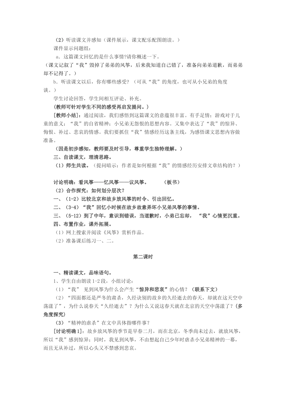 七年级语文上册 第一单元 4《风筝》教学设计 语文版-语文版初中七年级上册语文教案_第2页