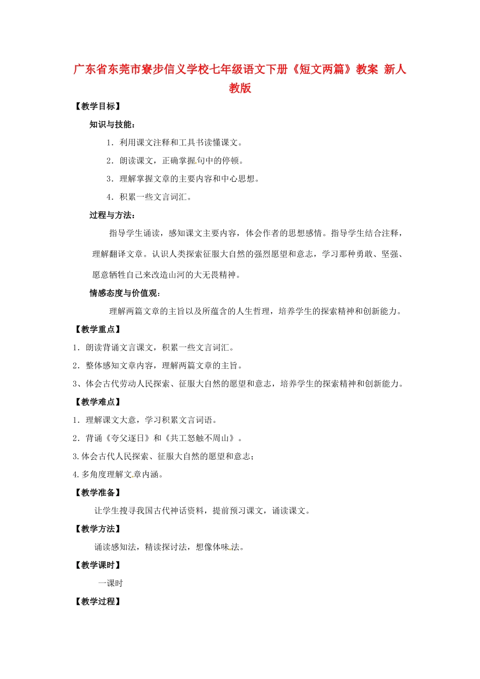 广东省东莞市寮步信义学校七年级语文下册《短文两篇》教案 新人教版_第1页