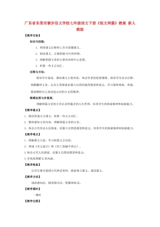 广东省东莞市寮步信义学校七年级语文下册《短文两篇》教案 新人教版