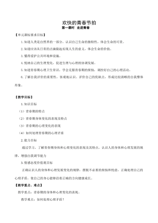 七年级政治欢快的青春节拍 第1课时新人教版