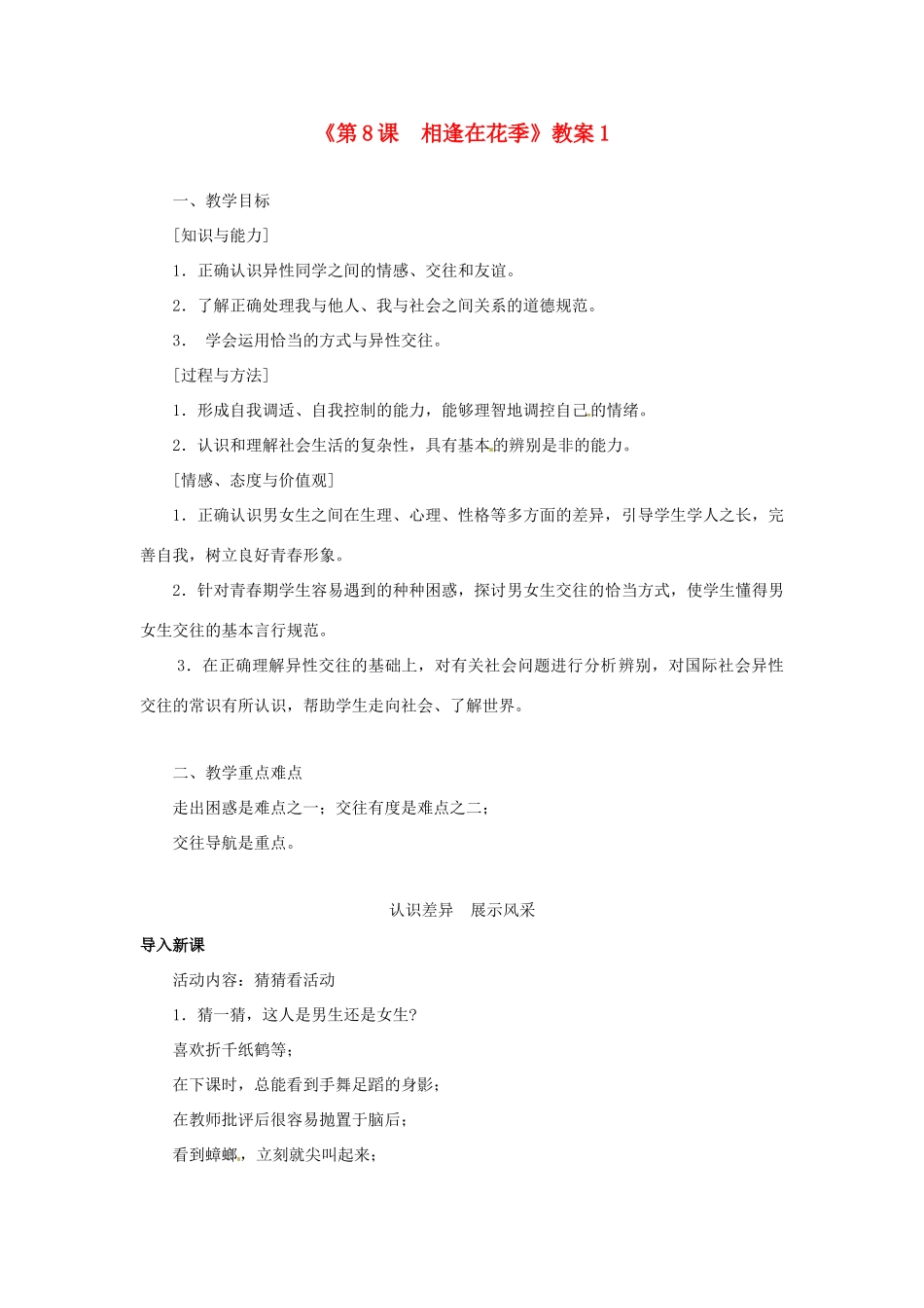 江苏省东台市唐洋镇中学七年级政治上册《第8课  相逢在花季》教案1 苏教版_第1页