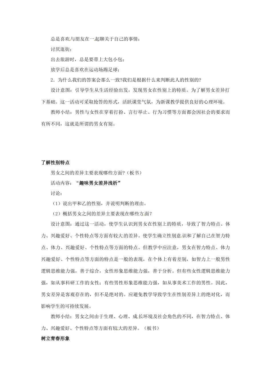 江苏省东台市唐洋镇中学七年级政治上册《第8课  相逢在花季》教案1 苏教版_第2页