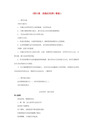 江苏省东台市唐洋镇中学七年级政治上册《第8课  相逢在花季》教案1 苏教版