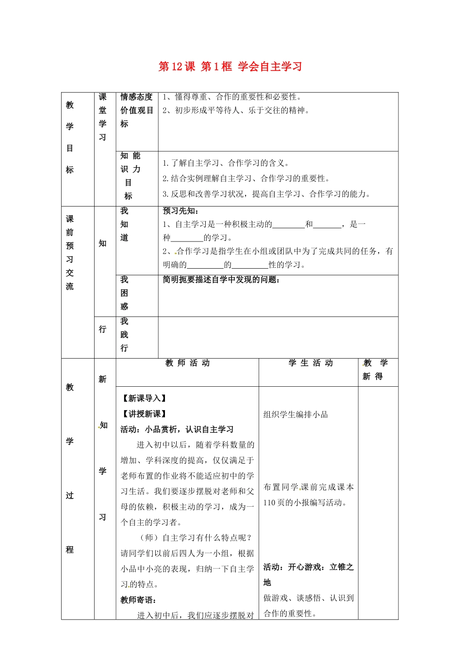 江苏省大丰市刘庄镇三圩初级中学七年级政治上册 第12课 第1框 学会自主学习教案 苏教版_第1页