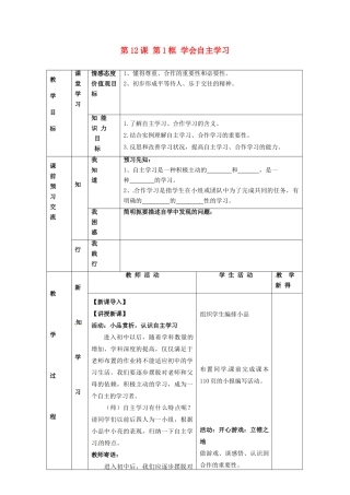 江苏省大丰市刘庄镇三圩初级中学七年级政治上册 第12课 第1框 学会自主学习教案 苏教版