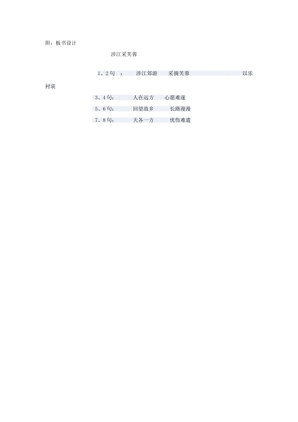 七年级语文上册 第12课《涉江采芙蓉》教案 北京课改版-北京课改版初中七年级上册语文教案_第3页