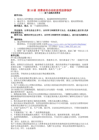 八年级政治下册《第16课 消费者的合法权益受法律保护》教案 苏教版-苏教版初中八年级下册政治教案