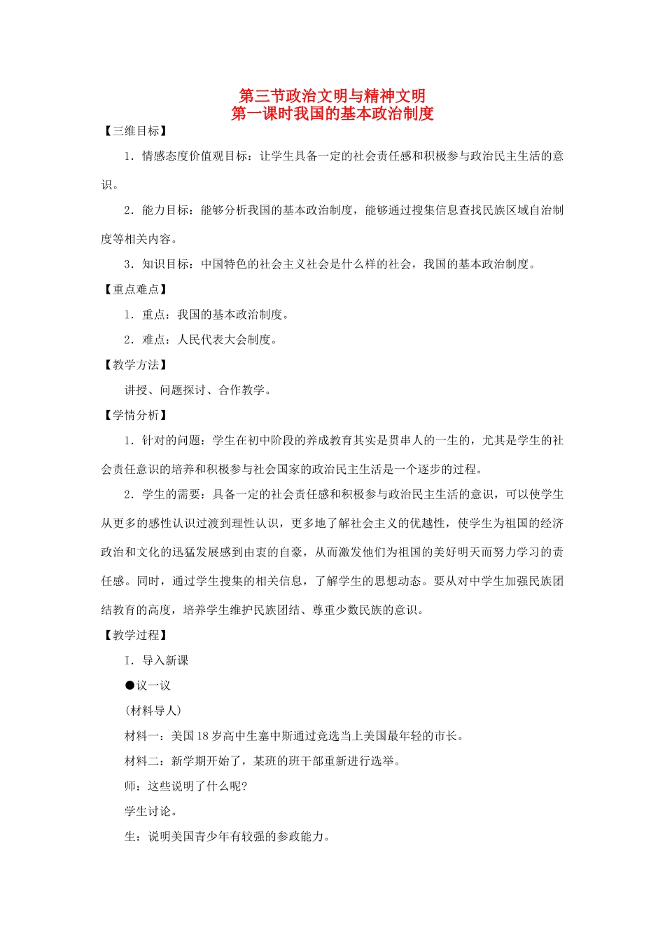 八年级政治下册 第一单元 第三节 我国的基本政治制度第一课时教案设计 湘教版_第1页