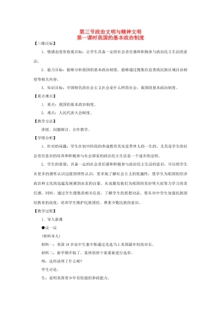 八年级政治下册 第一单元 第三节 我国的基本政治制度第一课时教案设计 湘教版