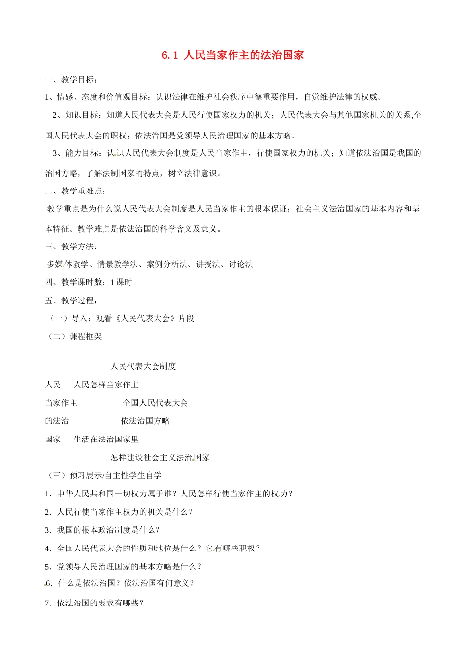 河南省郑州高新区创启学校九年级政治全册 6.1 人民当家作主的法治国家教案 新人教版_第1页
