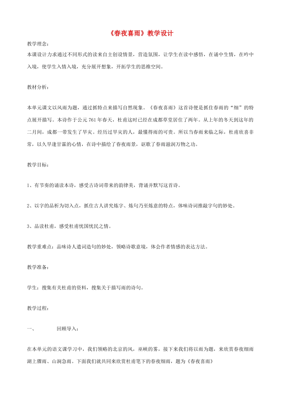 七年级语文下册《春夜喜雨》教学设计 北师大版_第1页