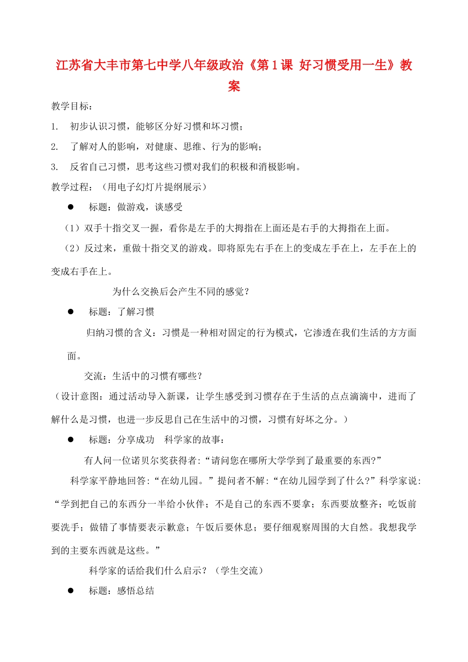 江苏省大丰市第七中学八年级政治《第1课 好习惯受用一生》教案_第1页