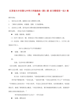 江苏省大丰市第七中学八年级政治《第1课 好习惯受用一生》教案