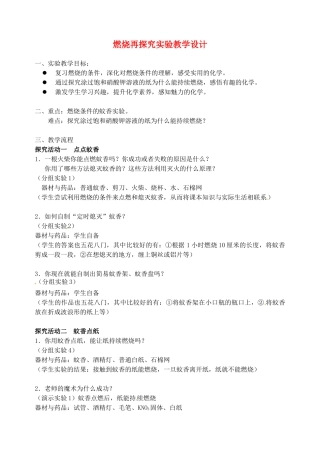 江西省信丰县黄泥中学中考化学实验汇总复习 燃烧再探究实验教学设计