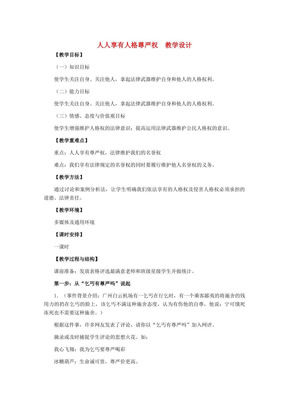 八年级政治下册 人人享有人格尊严权教学设计 人教新课标版_第1页