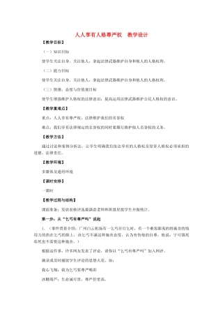 八年级政治下册 人人享有人格尊严权教学设计 人教新课标版