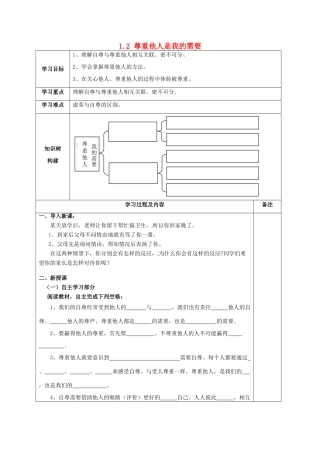 湖北省北大附中武汉为明实验学校七年级政治下册 1.2 尊重他人是我的需要导学案1（无答案） 新人教版