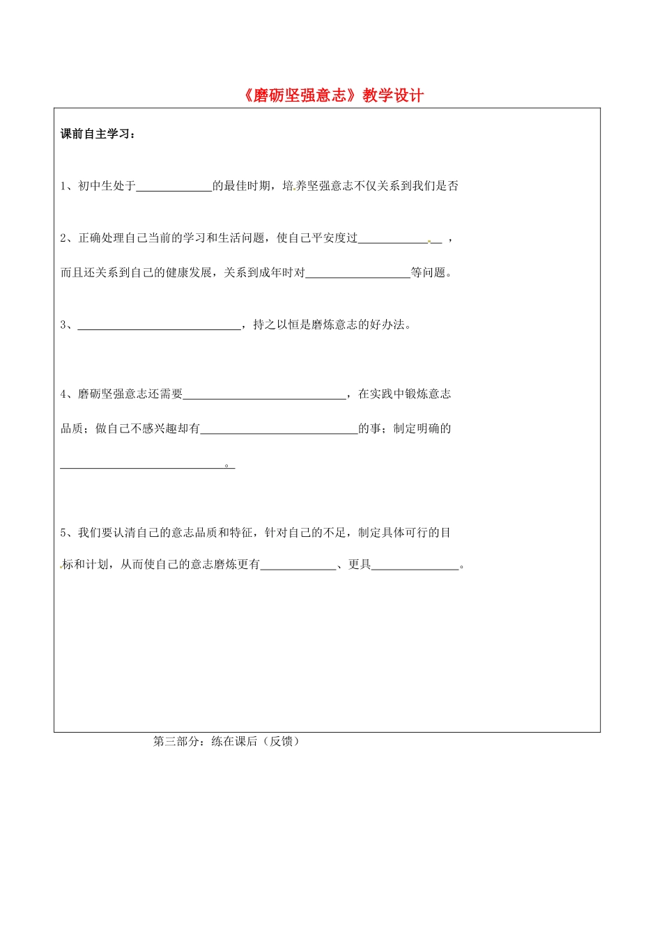 江苏省宿迁市宿豫区陆集初级中学八年级思想品德下册《磨砺坚强意志》教学设计 新人教版_第1页
