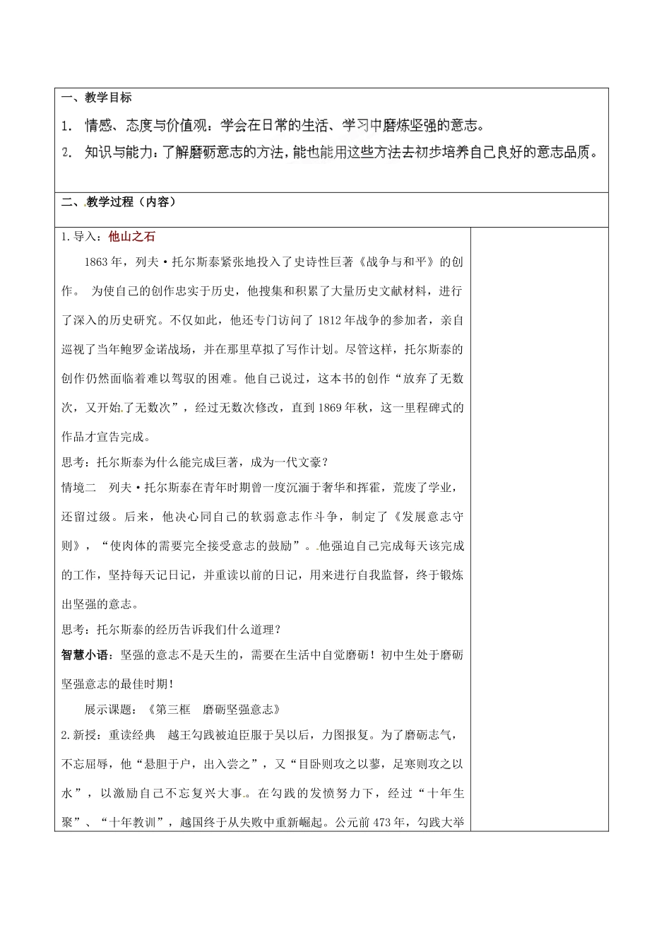 江苏省宿迁市宿豫区陆集初级中学八年级思想品德下册《磨砺坚强意志》教学设计 新人教版_第3页