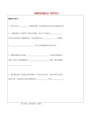 江苏省宿迁市宿豫区陆集初级中学八年级思想品德下册《磨砺坚强意志》教学设计 新人教版