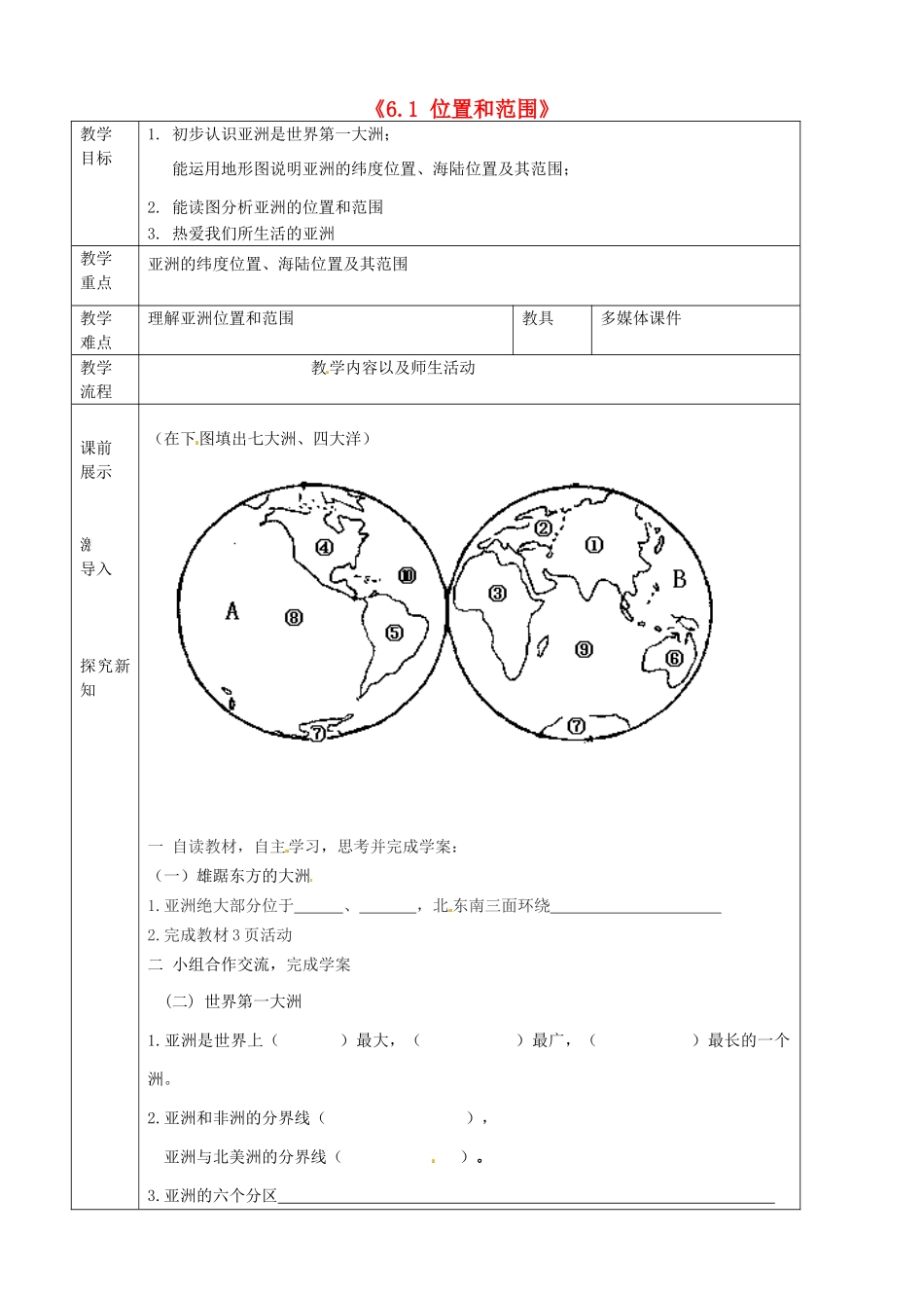 辽宁省抚顺市第二十六中学七年级地理下册《6.1 位置和范围》教学案2 新人教版_第1页