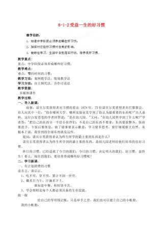 江苏省丹阳市三中八年级政治上册 8-1-2受益一生的好习惯教案 苏教版