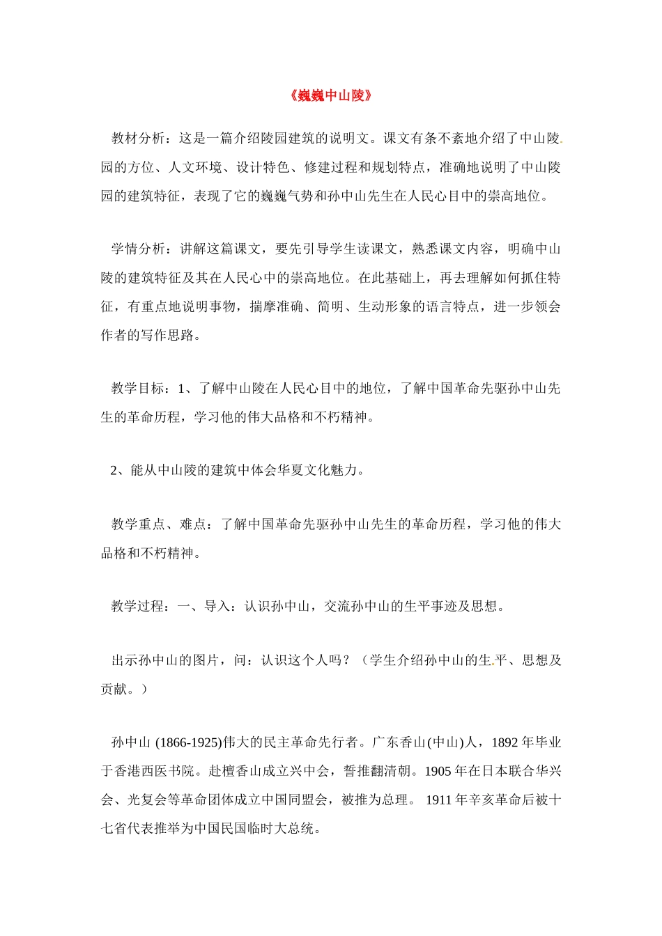 七年级语文下册《巍巍中山陵》教案6苏教版_第1页
