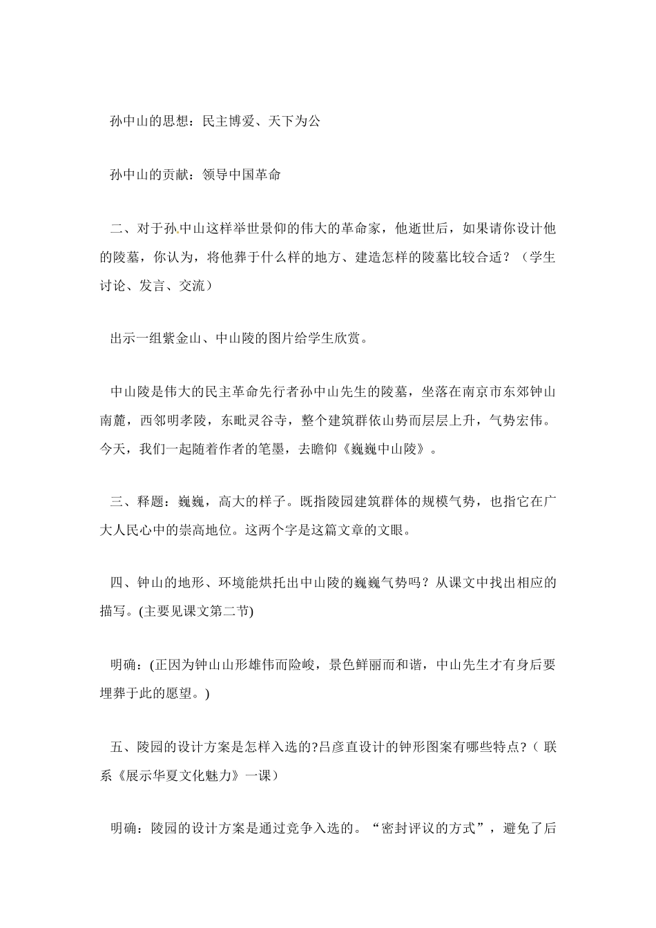 七年级语文下册《巍巍中山陵》教案6苏教版_第2页