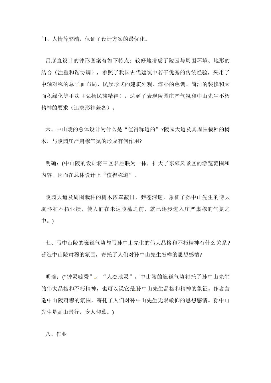 七年级语文下册《巍巍中山陵》教案6苏教版_第3页