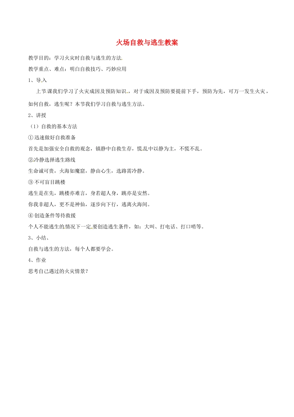 山东省聊城市阳谷实验中学九年级化学《实践课》—火场自救与逃生教案_第1页