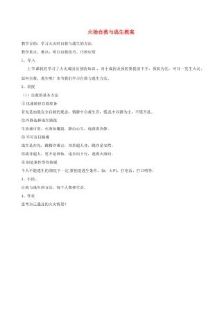 山东省聊城市阳谷实验中学九年级化学《实践课》—火场自救与逃生教案