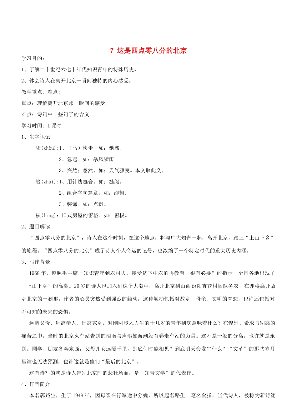 九年级语文下册 第二单元 7《这是四点零八分的北京》导学案 语文版-语文版初中九年级下册语文学案_第1页